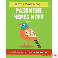 Метод Монтесcори. Развитие через игру. В саду. Активити с наклейками