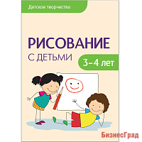 Детское творчество. Рисование с детьми 3-4 лет. Конспекты занятий