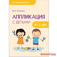 Детское творчество. Аппликация с детьми 4-5 лет. Конспекты занятий