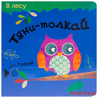 Тяни-толкай. В лесу