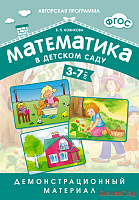 ФГОС Математика в д/с. Демонстрационный материал для детей 3-7 лет