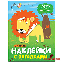 Наклейки с загадками. Собери по частям. В Африке