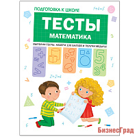 Подготовка к школе. Тесты. Математика