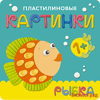 Пластилиновые картинки. Рыбка