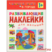 Развивающие наклейки для малышей. В городе