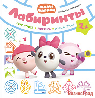 Малышарики. Лабиринты. Любимые игрушки
