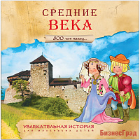 Увлекательная история для маленьких детей. Средние века