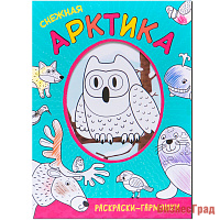 Раскраски-гармошки. Снежная Арктика