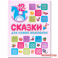 Подарочная книга. Сказки для самых маленьких