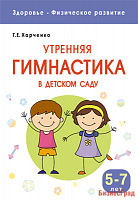 Здоровье. Физическое развитие. Утренняя гимнастика в детском саду. 5-7 лет