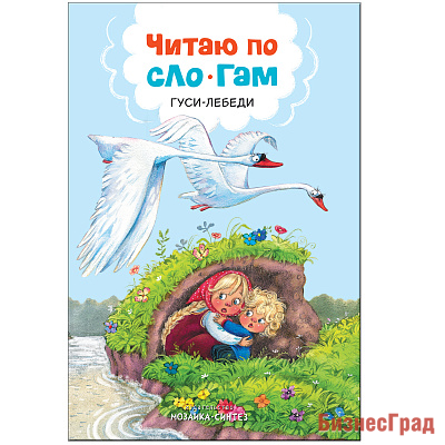 Читаю по слогам. Гуси-лебеди