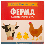 Метод Монтесcори. Развитие через игру. На ферме. Моя первая книжка