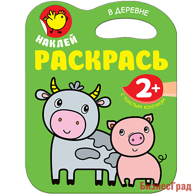 Наклей. Раскрась. В деревне