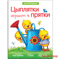 Лесная школа. Цыплятки играют в прятки