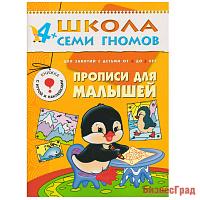 ШСГ Пятый год обучения. Прописи для малышей