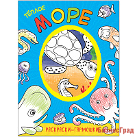 Раскраски-гармошки. Теплое море