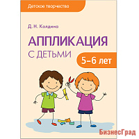 Детское творчество. Аппликация с детьми 5-6 лет. Конспекты занятий