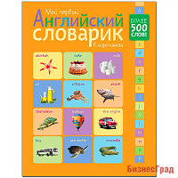 Мой первый английский словарик в картинках