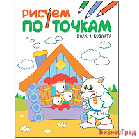 Рисуем по точкам. Волк и козлята