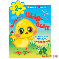 Цыпленок. Цып-цып! Развивающая книжка с наклейками. 2+