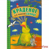 Любимые сказки К.И. Чуковского. Краденое солнце (книга в мягкой обложке)