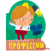 Профессии (книги  большого формата с вырубкой). Необычные профессии