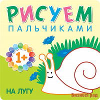 Рисуем пальчиками. На лугу