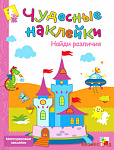 Чудесные наклейки. Найди различия