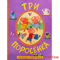 Сказки-гармошки. Три поросенка