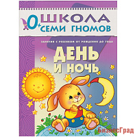 ШСГ Первый год обучения. День и ночь