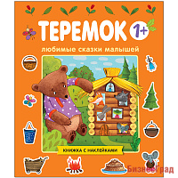 Любимые сказки малышей. Теремок
