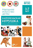 ФГОС Народное искусство - детям. Каргопольская игрушка. Наглядное пособие