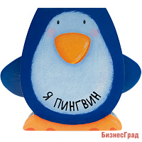 Я пингвин