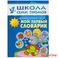 ШСГ Второй год обучения. Мой первый словарик