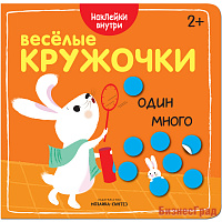 Веселые кружочки. Один-много