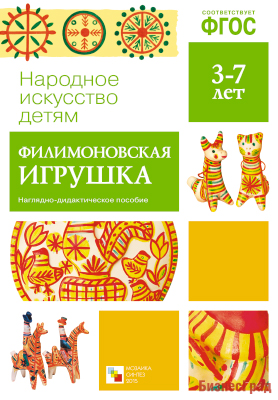 ФГОС Народное искусство - детям. Филимоновская игрушка. Наглядное пособие