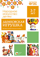 ФГОС Народное искусство - детям. Дымковская игрушка. Наглядное пособие