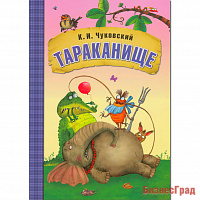 Любимые сказки К.И. Чуковского. Тараканище (книга в мягкой обложке)