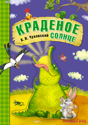 Любимые сказки К.И. Чуковского. Краденое солнце (книга на картоне)