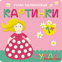 Пластилиновые картинки. Кукла