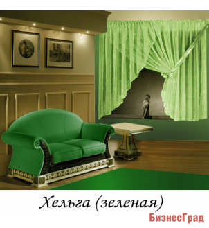 ШТОРЫ ДЛЯ ОКОН "ХЕЛЬГА" ЦВЕТ ЗЕЛЕНЫЙ