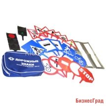 Набор дорожных знаков (в чемодане)